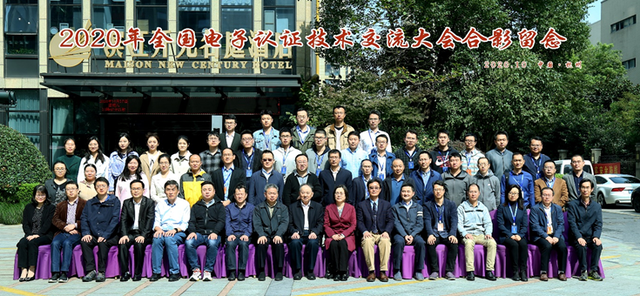 电子游艺网出席2020年全国电子认证技术交流大会，并发表主题技术报告