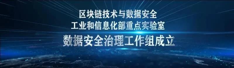 电子游艺网荣膺区块链技术与数据安全工信部重点实验室“数据安全治理工作组”首批成员