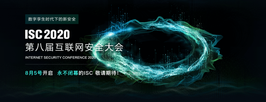 电子游艺网亮相“ISC 2020第八届互联网安全大会”