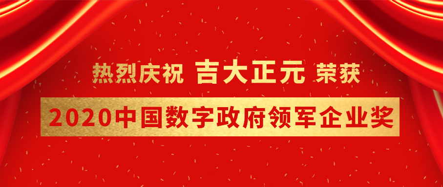 电子游艺网荣获2020中国数字政府领军企业奖