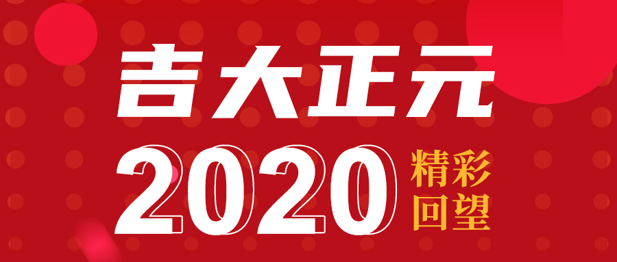 2020电子游艺网精彩回望