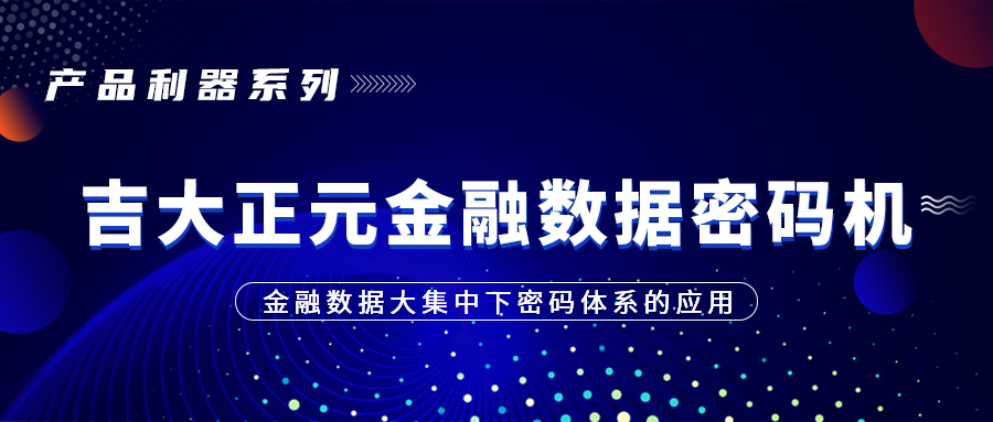 产品利器系列 | 电子游艺网金融数据密码机——金融数据大集中下密码体系的应用