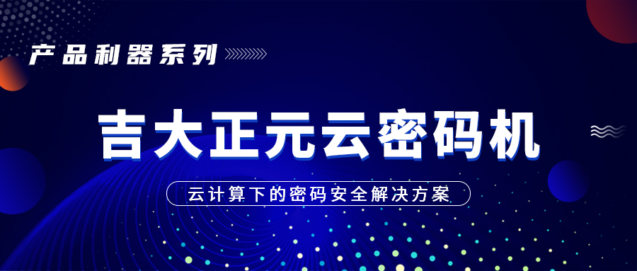 产品利器系列 | 电子游艺网云密码机—云计算下的密码安全解决方案