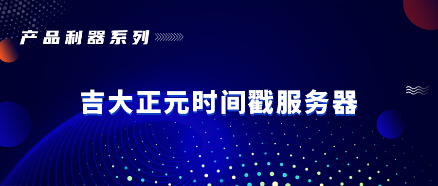 产品利器系列 | 电子游艺网时间戳服务器