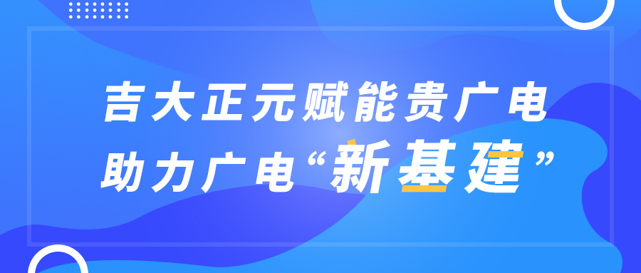 电子游艺网赋能贵广电,助力广电“新基建”