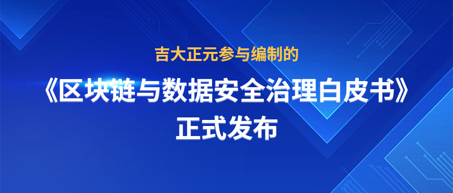 电子游艺网参与编制的《区块链与数据安全治理白皮书》正式发布