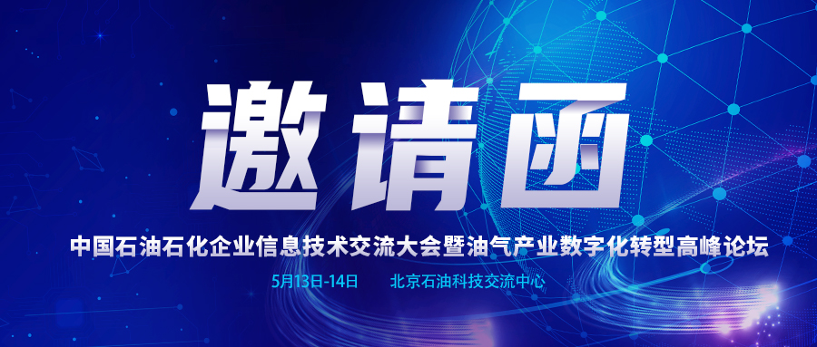 邀请函 | 电子游艺网与您相约2021中国石油石化企业信息技术交流大会