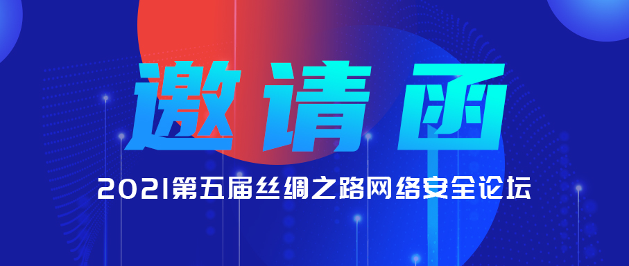【活动预告】电子游艺网亮相2021第五届丝绸之路网络安全论坛