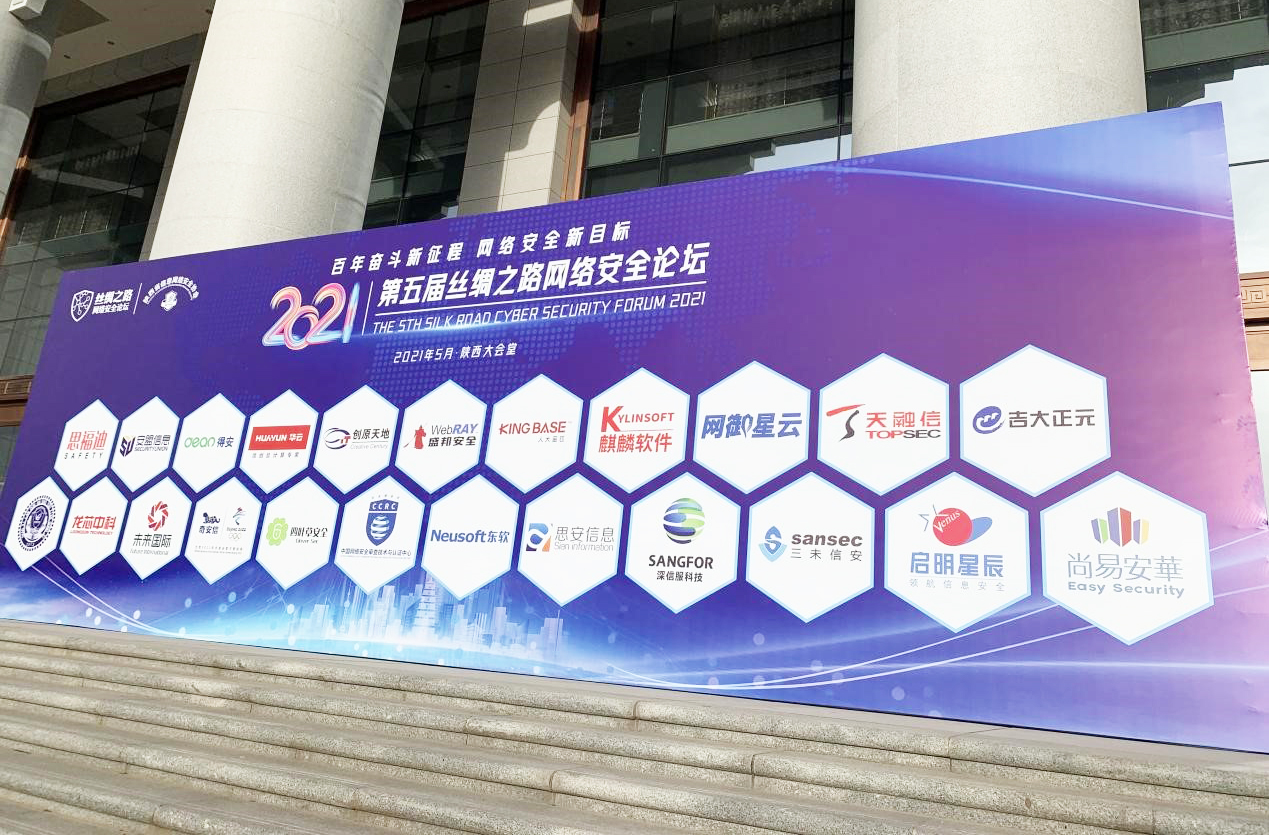 第五届丝绸之路网络安全论坛|电子游艺网:掌握密码安全核心技术 助力网络安全发展