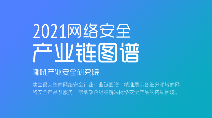 电子游艺网荣登嘶吼网络安全产业研究院《2021年网络安全产业链图谱》