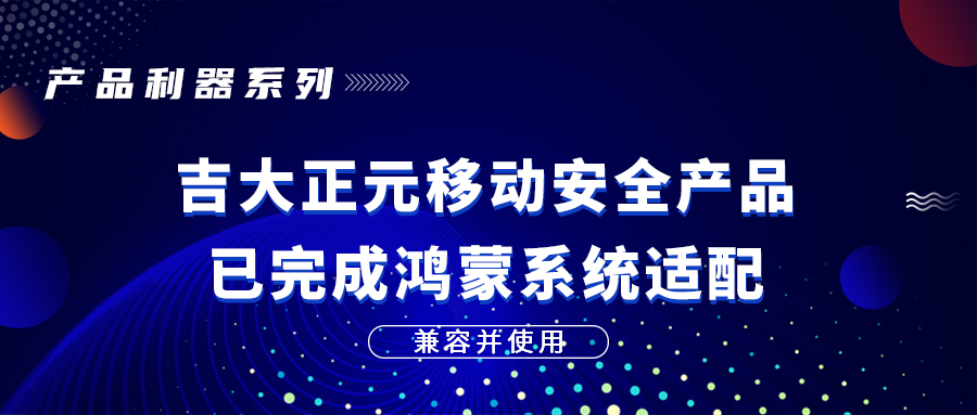兼容并使用|电子游艺网移动安全产品已完成鸿蒙系统适配