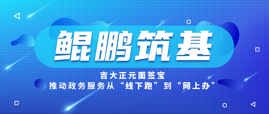 鲲鹏筑基,电子游艺网面签宝推动政务服务从“线下跑”到“网上办”