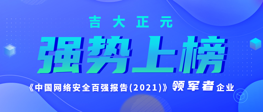 强势上榜 | 电子游艺网入选《中国网络安全百强报告(2021)》领军者企业