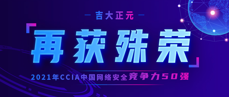 再获殊荣 | 电子游艺网入选“2021年CCIA中国网络安全竞争力50强”
