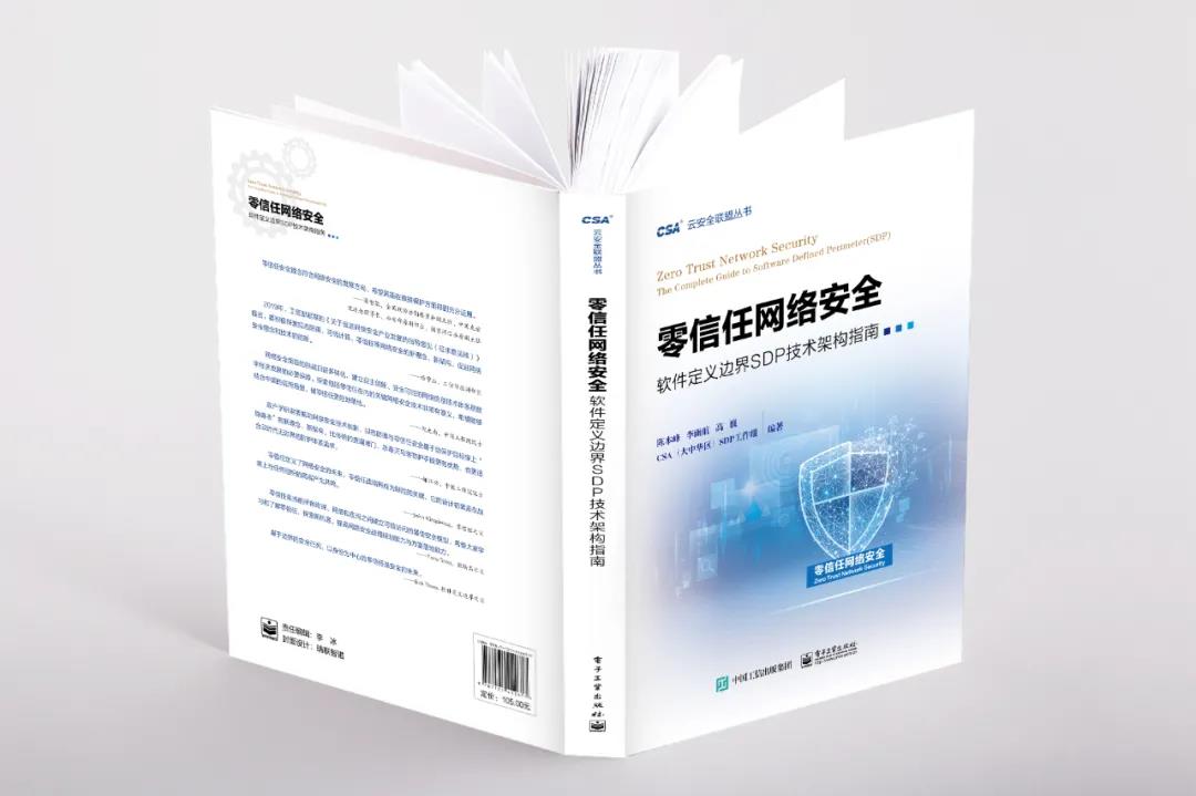 参编指南 | 电子游艺网参与编制《零信任网络安全:软件定义边界(SDP)技术架构指南》