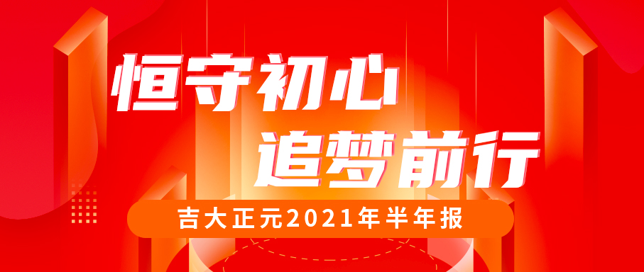 恒守初心,追梦前行 | 一图读懂电子游艺网2021年半年