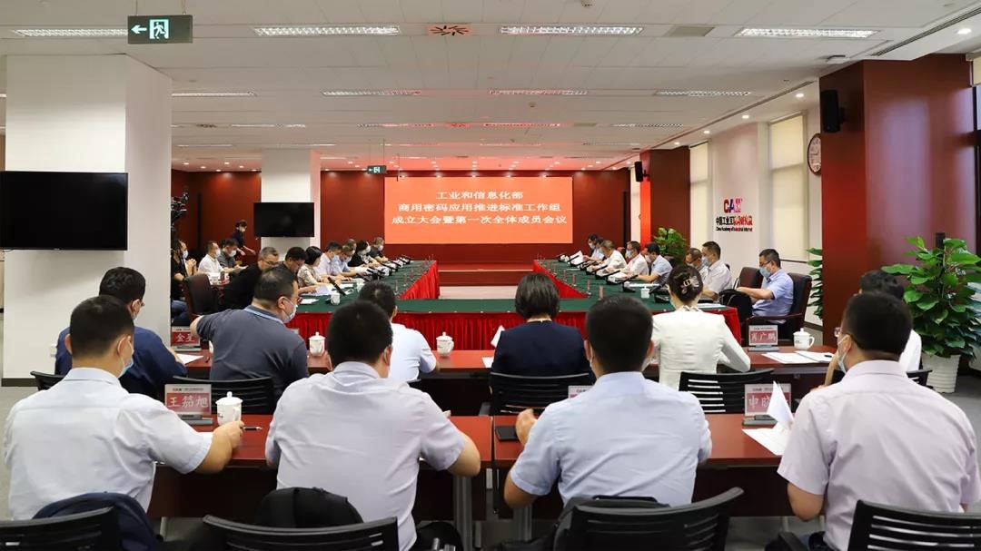 电子游艺网参加工信部商用密码应用推进标准工作组成立大会暨第一次全体成员会议