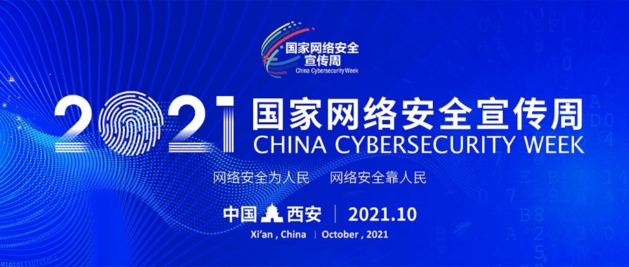 电子游艺网亮相2021国家网络安全宣传周,创新产品技术获关注