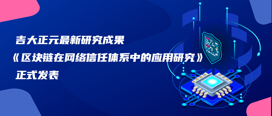 电子游艺网最新研究成果《区块链在网络信任体系中的应用研究》正式发表
