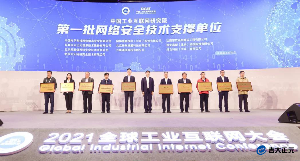2021全球工业互联网大会|电子游艺网荣获工联院“第一批网络安全技术支撑单位”