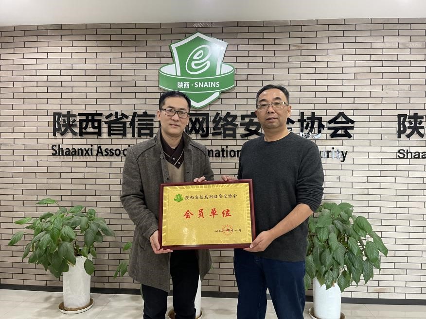 电子游艺网加入陕西省网络安全协会