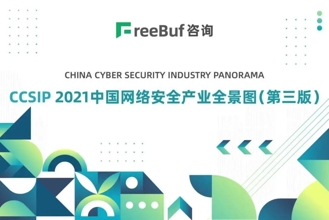 实力上榜！电子游艺网入选CCSIP 2021中国网络安全产业全景图