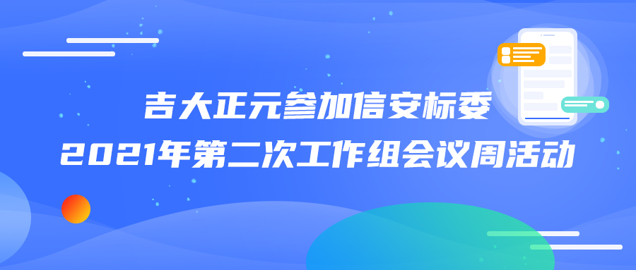 电子游艺网参加信安标委2021年第二次工作组会议周活动