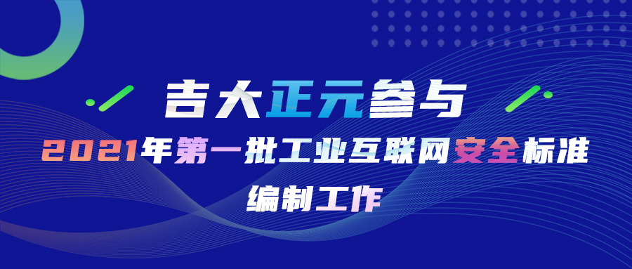 电子游艺网参与2021年第一批工业互联网安全标准编制工作