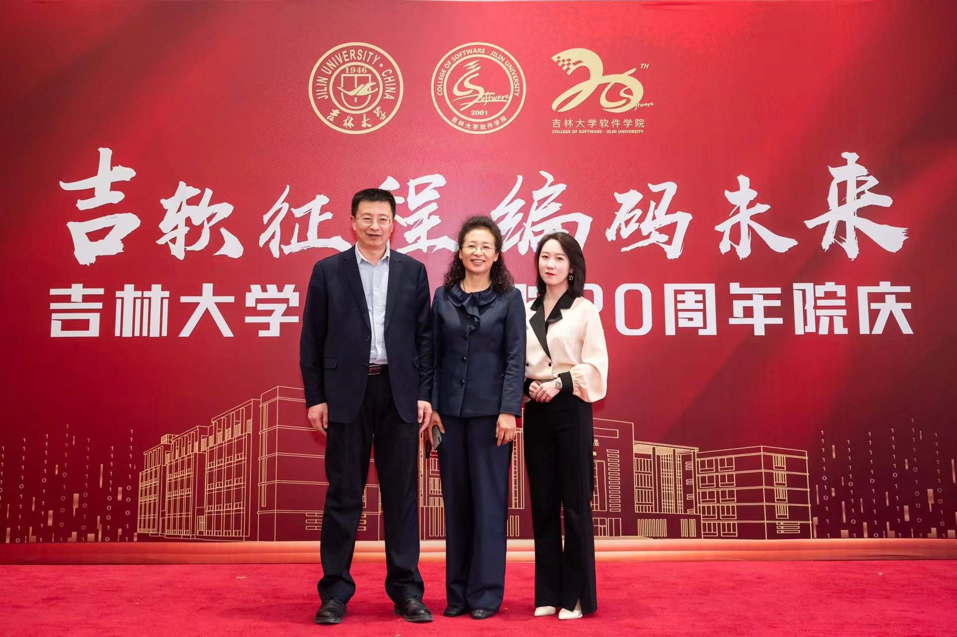 吉软征程，编码未来|电子游艺网受邀出席吉林大学软件学院建院20周年庆典活动