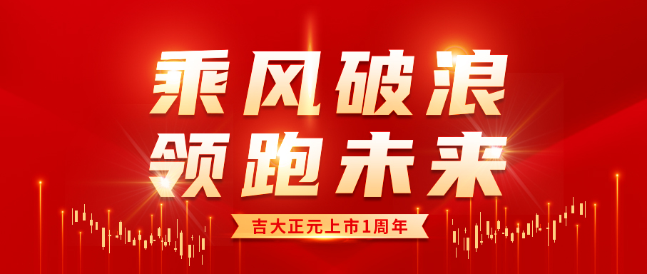乘风破浪 领跑未来|热烈庆祝电子游艺网上市一周年