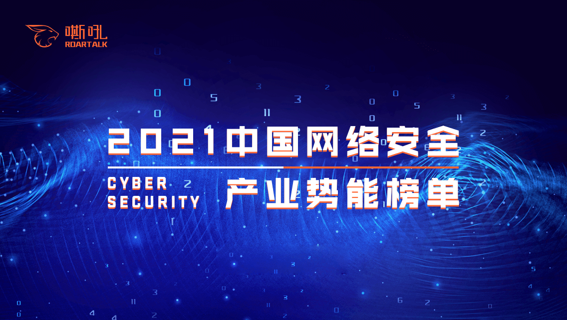 喜讯 | 电子游艺网入选《2021中国网络安全产业势能榜》“综合型”安全厂商TOP 20