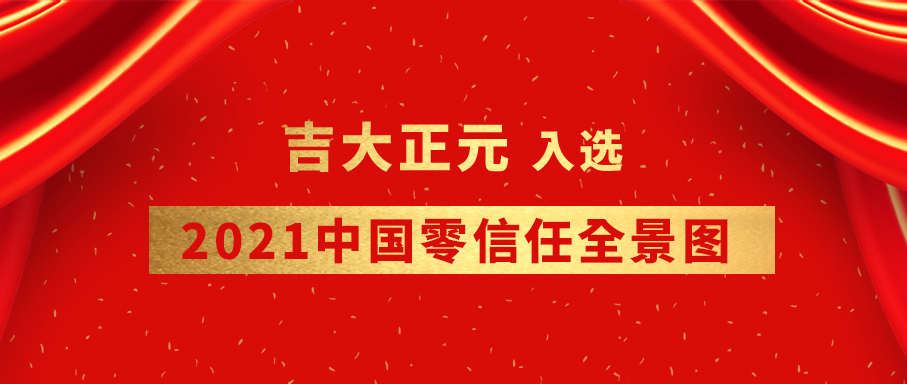 实力上榜 | 电子游艺网入选《2021中国零信任全景图》