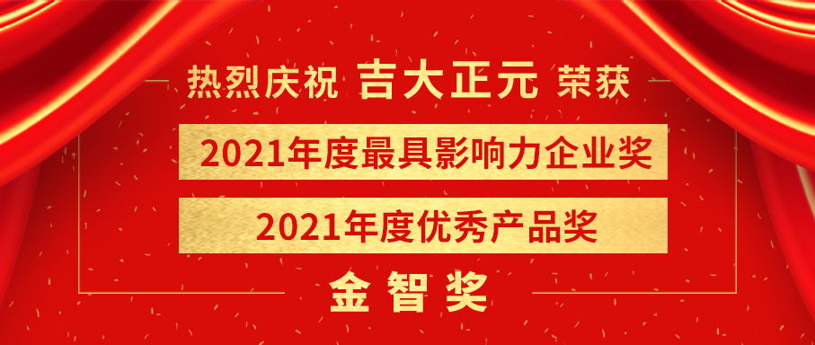 双料第一 | 电子游艺网荣获金智奖“最具影响力企业奖”和“优秀产品奖”