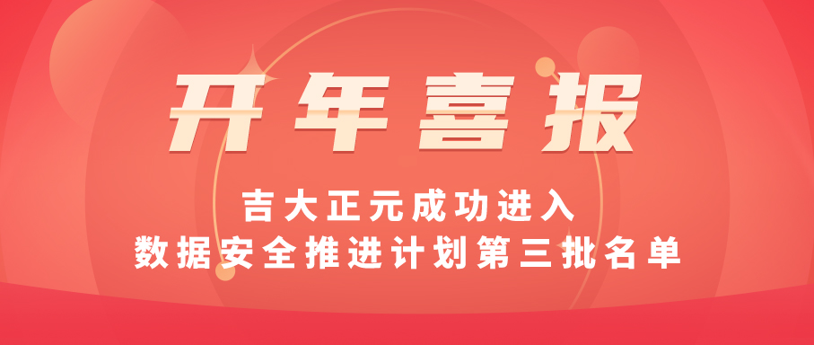 开年喜报｜电子游艺网成功进入数据安全推进计划第三批名单