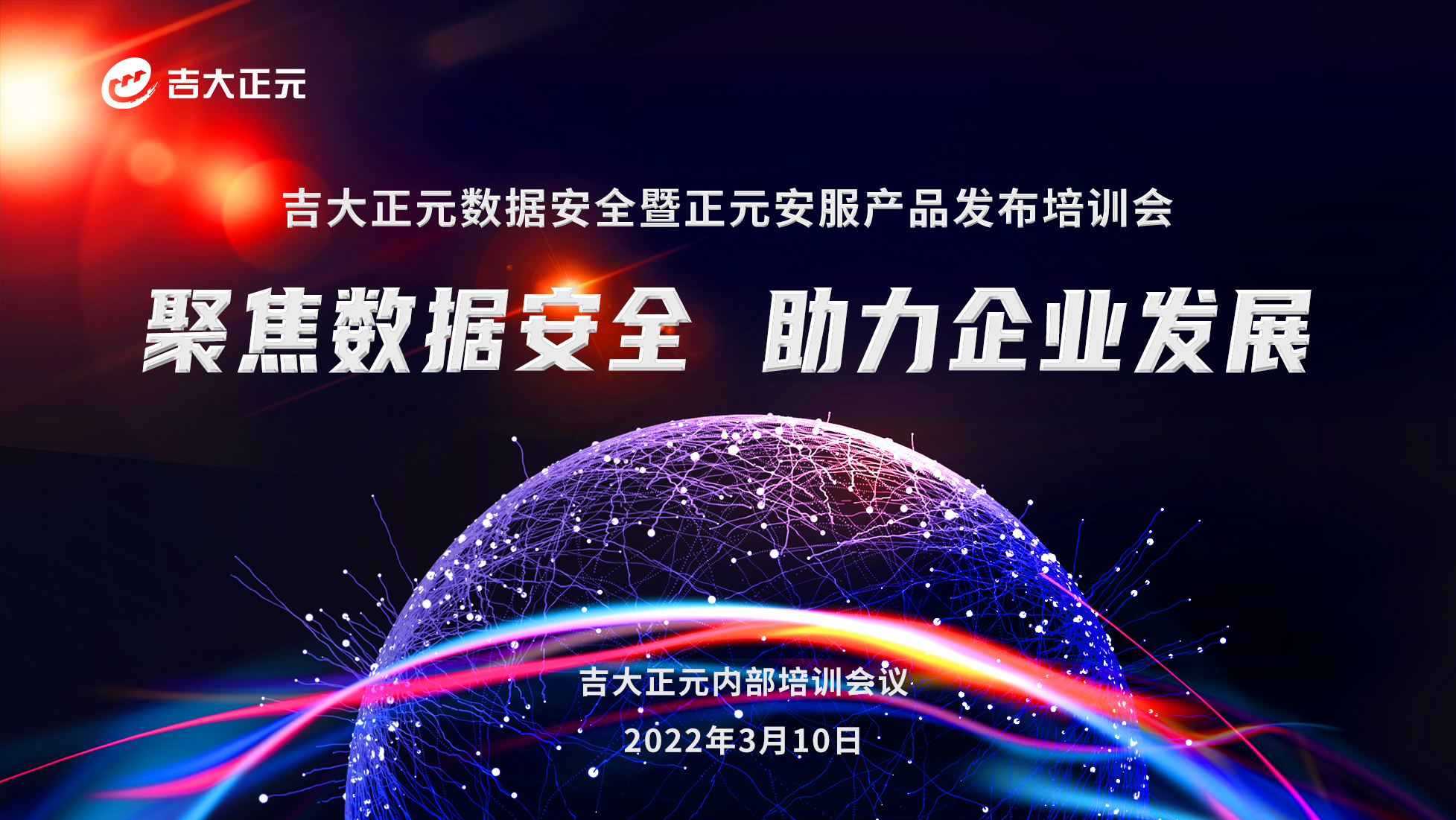 内训 | 电子游艺网召开数据安全暨正元安服产品发布培训会