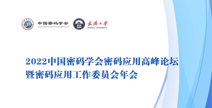 演讲预告|电子游艺网受邀参加中国密码学会举办的“高速密码应用创新论坛”