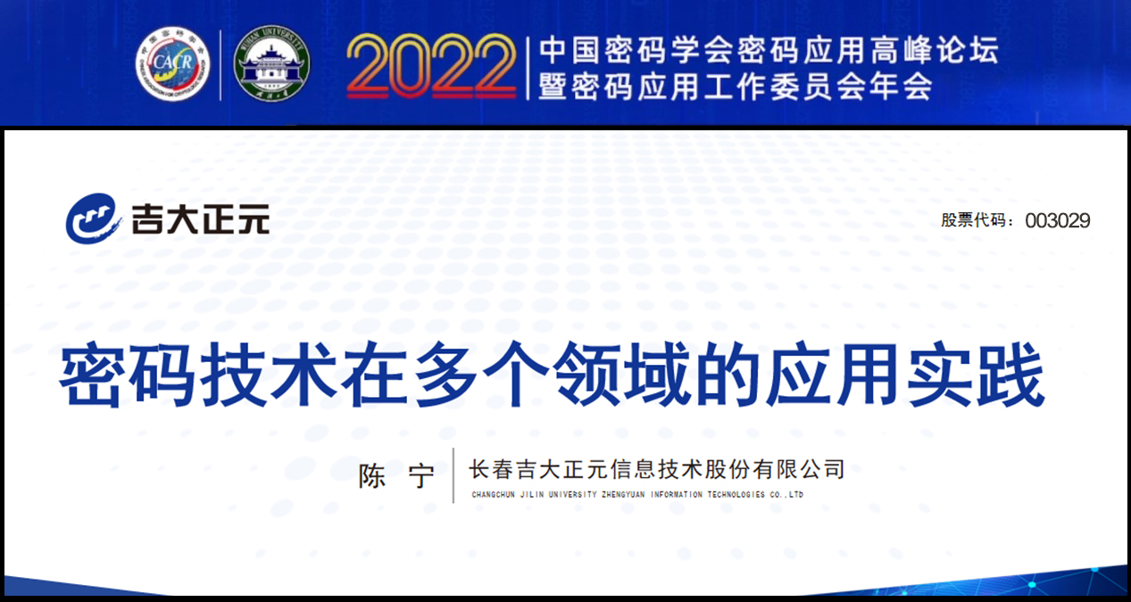 电子游艺网受邀参加“2022中国密码学会密码应用高峰论坛”并发表主题演讲