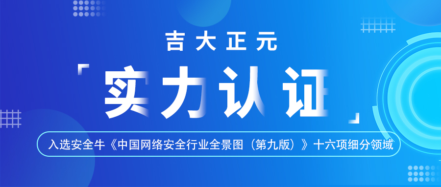 实力认证 | 电子游艺网入选安全牛全景图（第九版）十六项细分领域