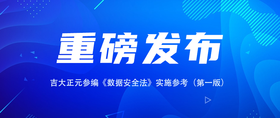 重磅发布 | 电子游艺网参编《数据安全法》实施参考（第一版）