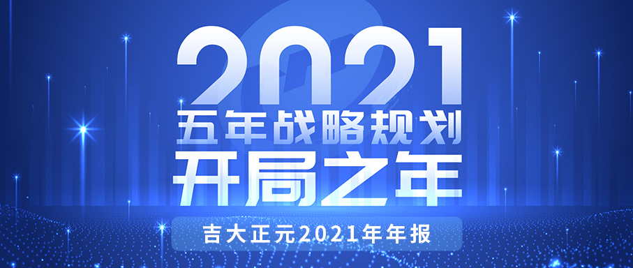 重磅！电子游艺网2021年报来了
