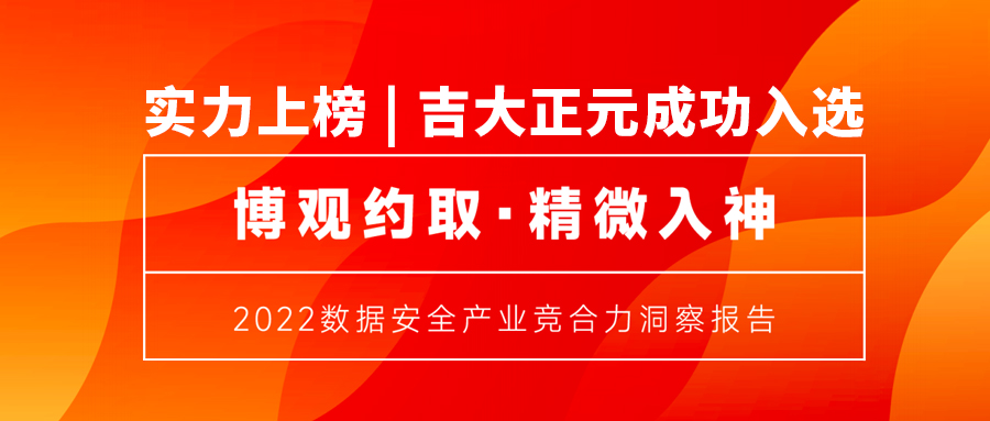 实力上榜 | 电子游艺网成功入选《2022数据安全产业竞合力洞察报告》