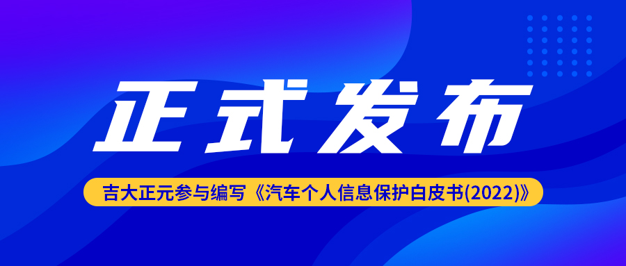 电子游艺网参与编写的《汽车个人信息保护白皮书(2022)》正式发布