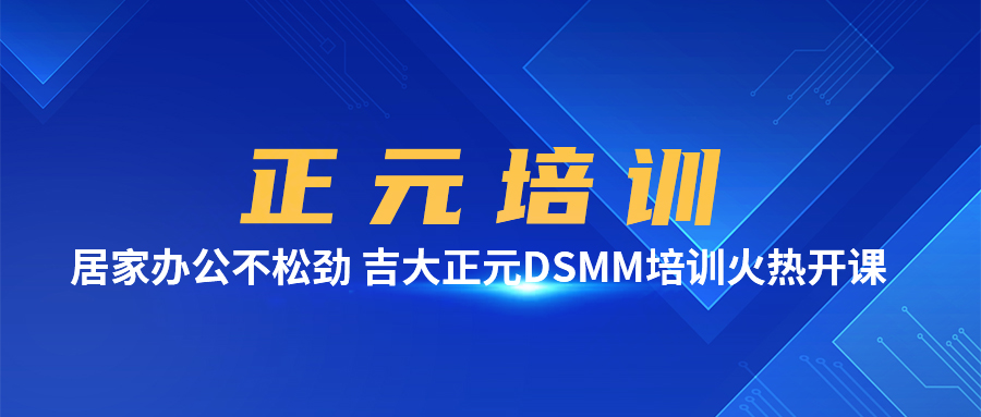 正元培训 | 居家办公不松劲 电子游艺网DSMM培训火热开课