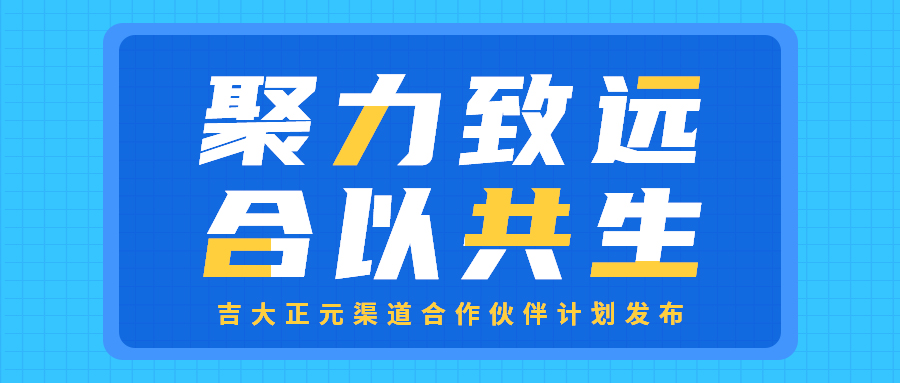 聚力致远 合以共生 | 电子游艺网渠道合作伙伴计划发布