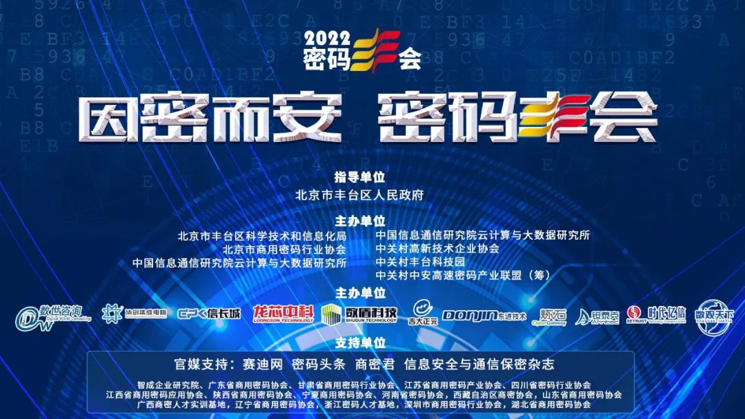 精彩分享 | 电子游艺网受邀出席商用密码行业峰会“2022 密码‘丰’会”