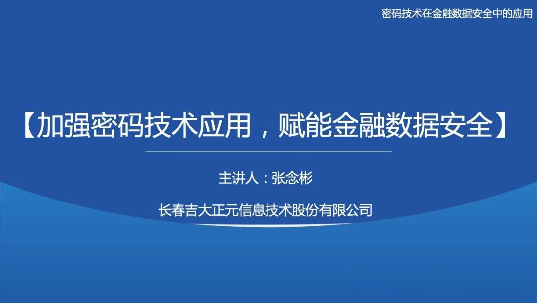 课程分享 | 电子游艺网受邀为2022首届金融科技安全高级研修班授课