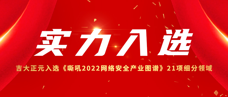 实力入选 | 电子游艺网入选《嘶吼2022网络安全产业图谱》21项细分领域