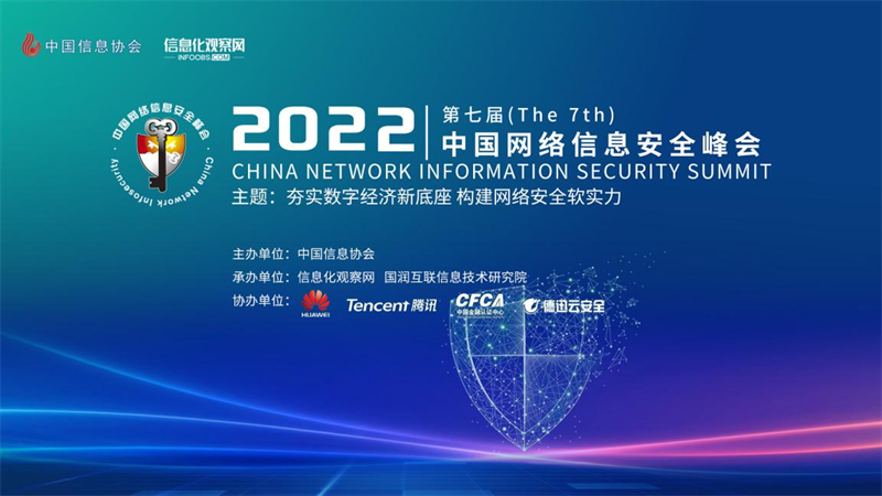 实至名归 | 电子游艺网出席2022中国网络信息安全峰会 强势斩获二项大奖