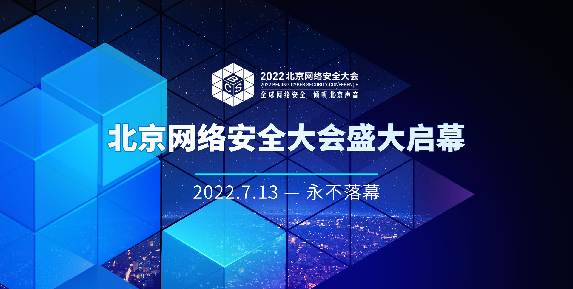 直播预告 | 2022北京网络安全大会盛大启幕，电子游艺网应邀参展并发表演讲