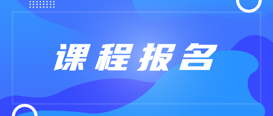 课程报名|2022年电子游艺网第一期CDSP 数据安全认证专家 培训通知